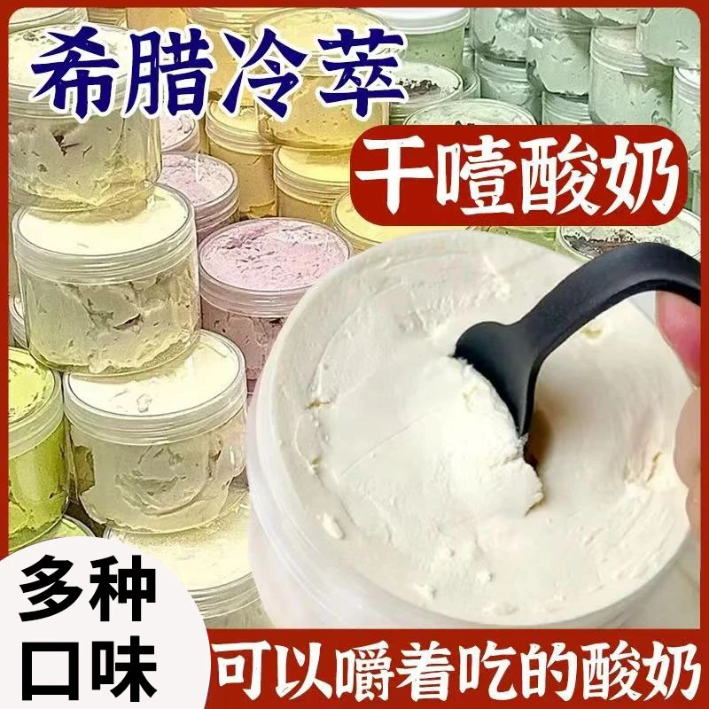 希腊冷萃干噎酸奶厚切石膏酸奶疙瘩固体奶酪罐高颜值蛋糕固体甜品