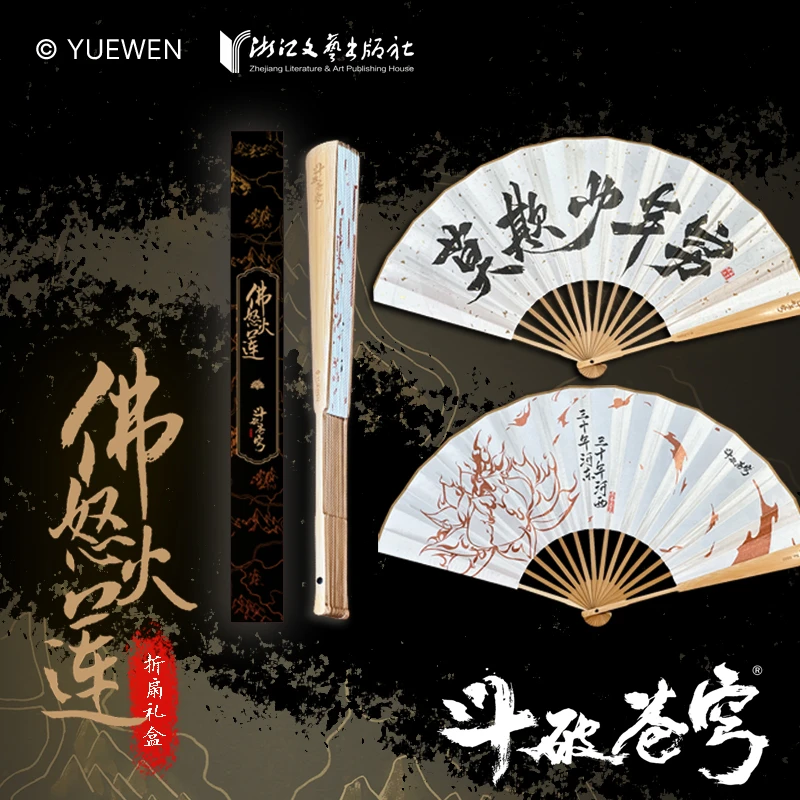 【限量带编】《斗破苍穹》佛怒火莲折扇礼盒