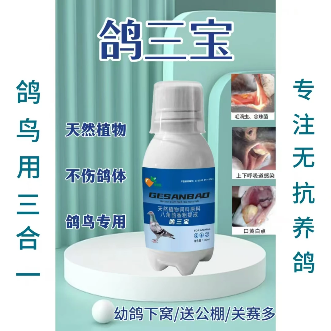 爱睿牧鸽三宝天然植物三效合一