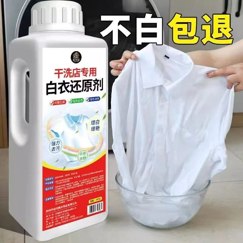 干洗店专用白衣还原剂去黄去渍串色增白衬衫白色衣物发黄洗白神器