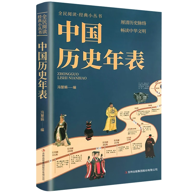 正版中国历史年表 经典历史读物中国历史常识经典传统文化丛书