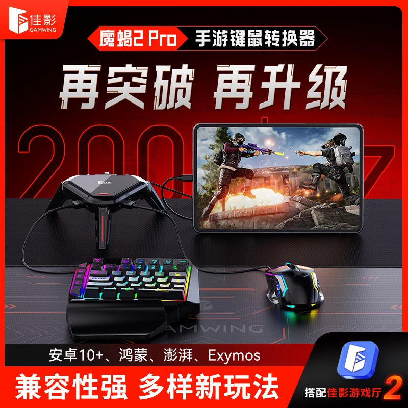 佳影魔蝎2pro王座吃鸡神器手游外设三角洲安卓手机平板键鼠和平