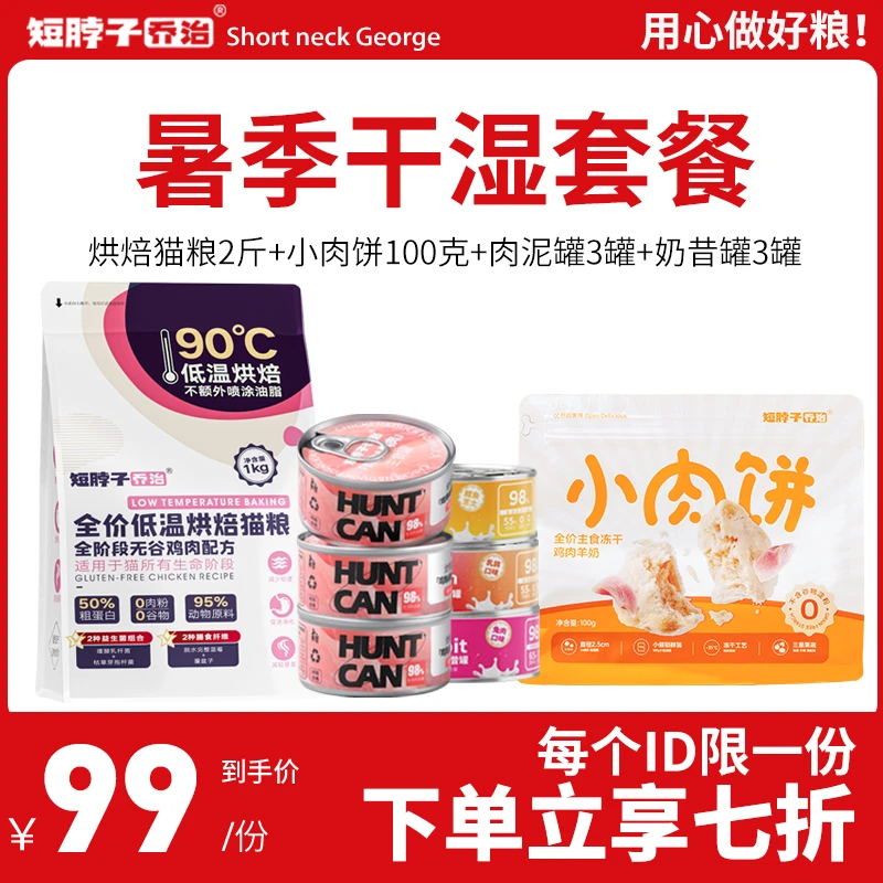 【暑期干湿套餐】短脖子乔治烘焙猫粮主食冻干小肉饼主食罐组合套餐