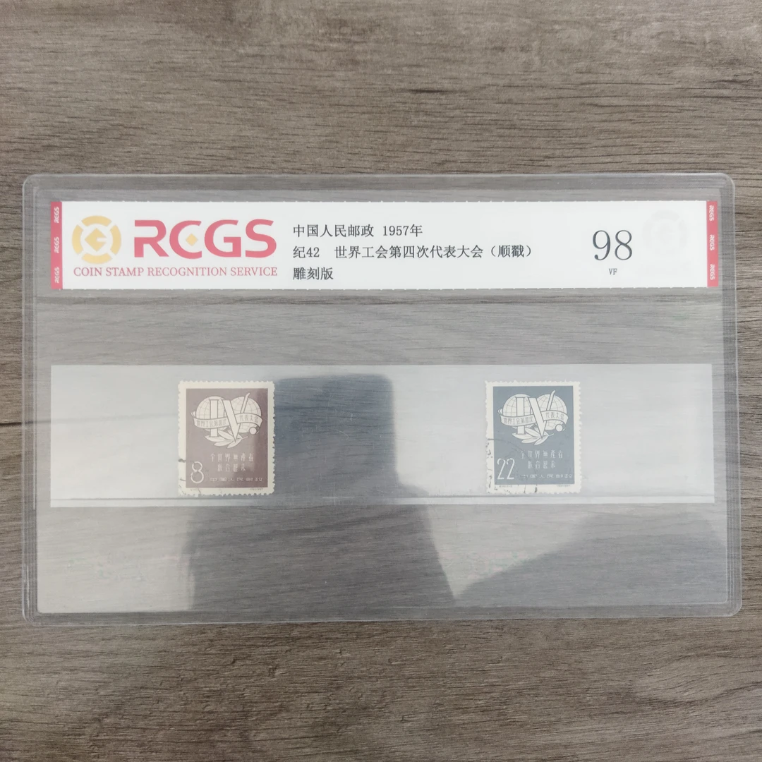 1957年 顺戳盖销 纪42 世界工会第四次代表大会 邮票