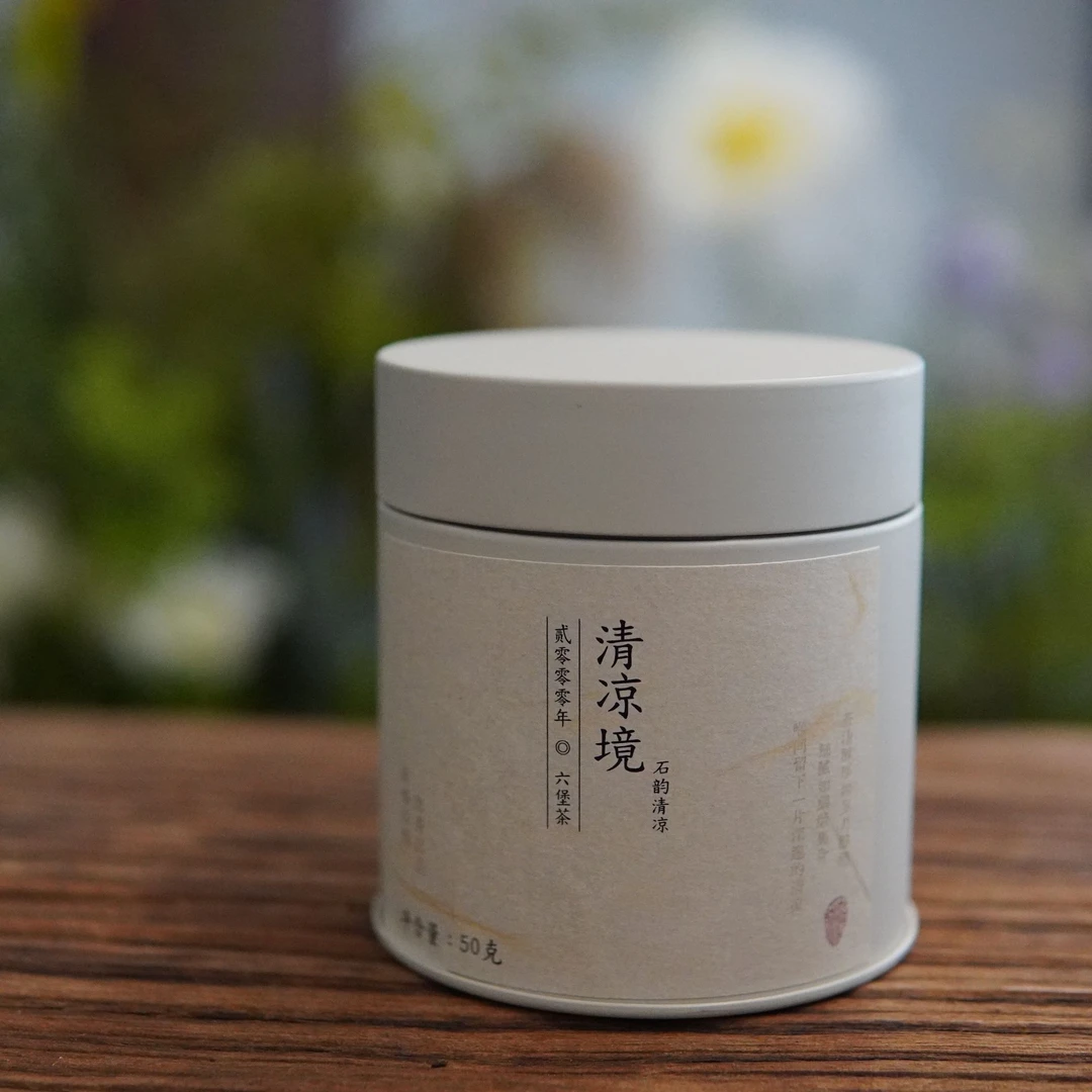 嘉叶·六堡茶2000年清凉境50g