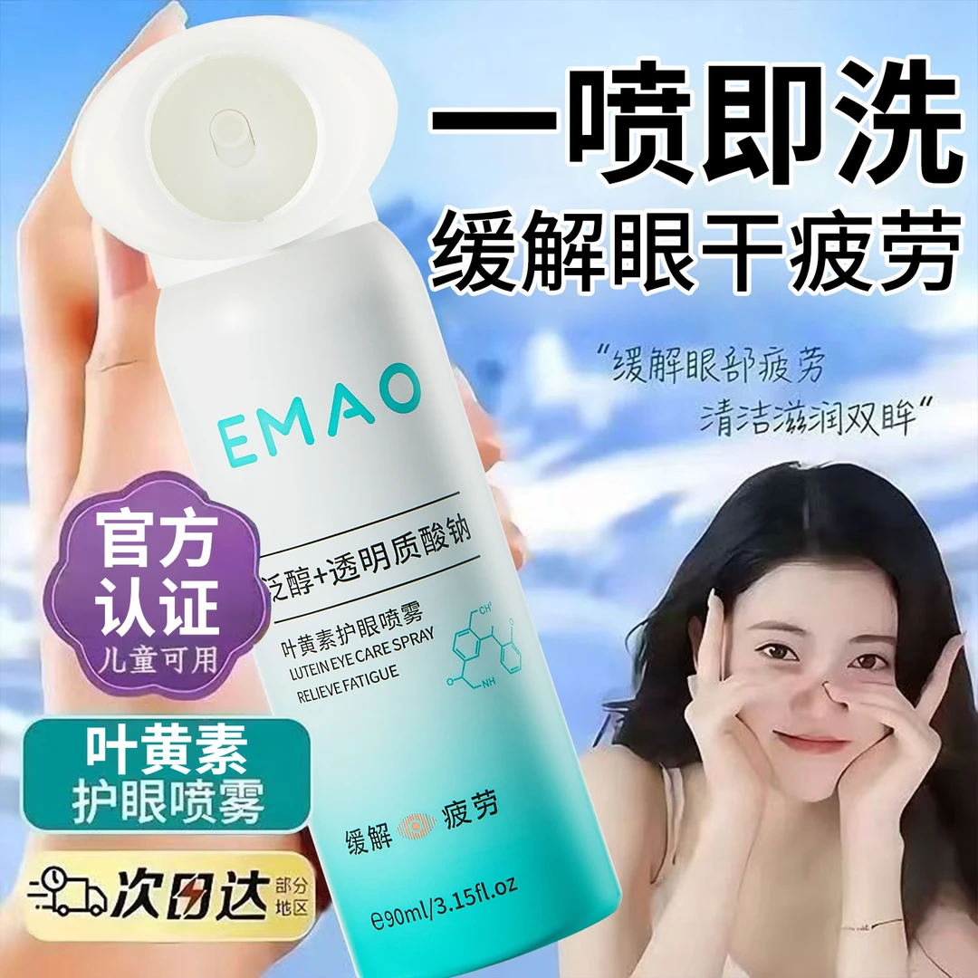 叶黄素护眼喷雾雾化缓解眼睛干涩疲劳清洁洗眼液神器官方正品