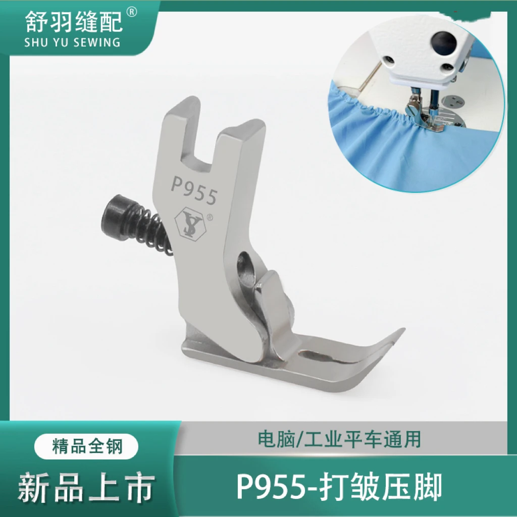 梦子专属-精品全钢P955电脑平车打折压脚缩折抽皱打皱压脚