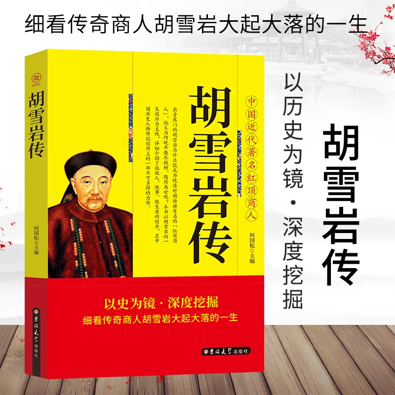 “红顶商人”胡雪岩 大全集 古代商圣的商政谋略 经商 处世智慧