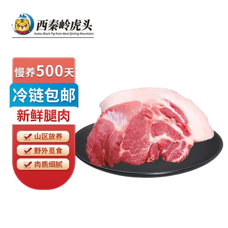 西秦岭虎头国产黑猪前后腿肉生态优选黑毛猪土猪新鲜散养顺丰原切
