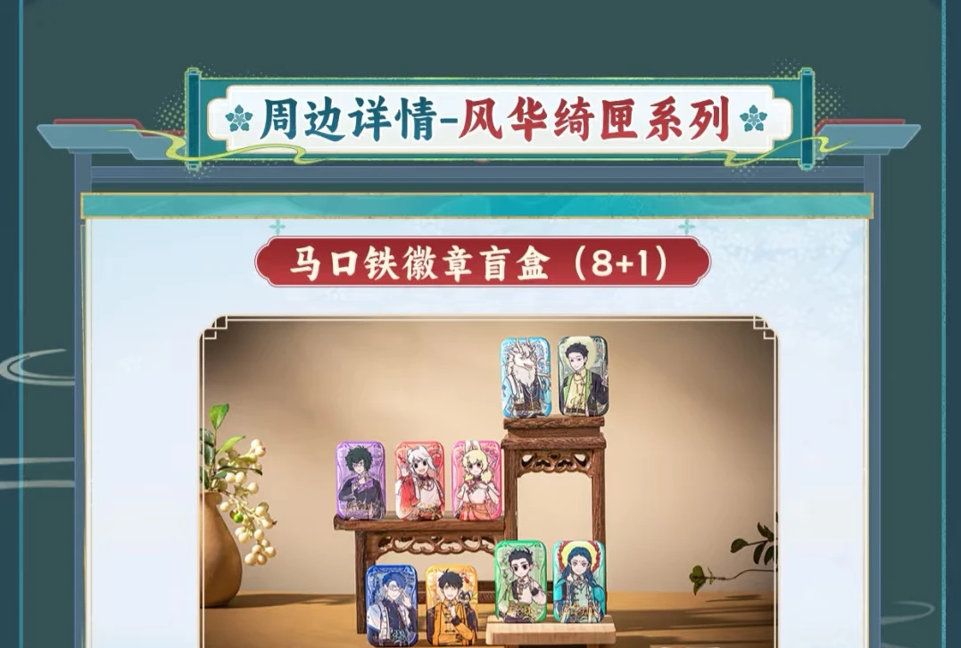 【拆盒】风华绮匣系列马口铁徽章亚克力挂件动漫周边盲盒