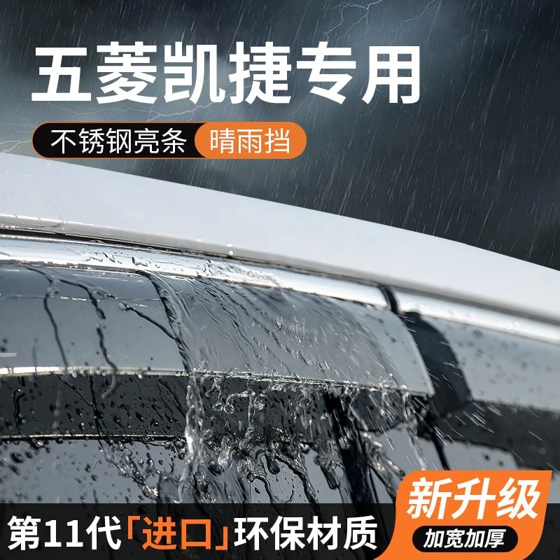 五菱凯捷晴雨挡车窗雨眉挡雨板防雨遮雨挡板专用汽车用品装饰改装