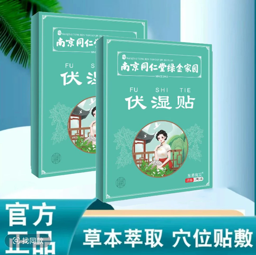 伏湿贴多种草本植物萃取男女通用
