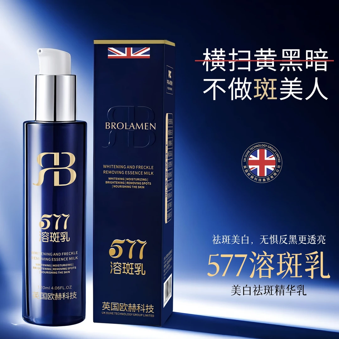 【英国欧赫科技集团·577溶斑乳】院线专供款·正品保障577精华乳液】