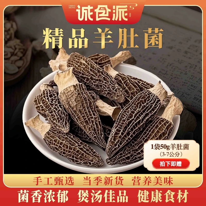 头茬精品羊肚菌煲汤干货菌菇营养美味50克