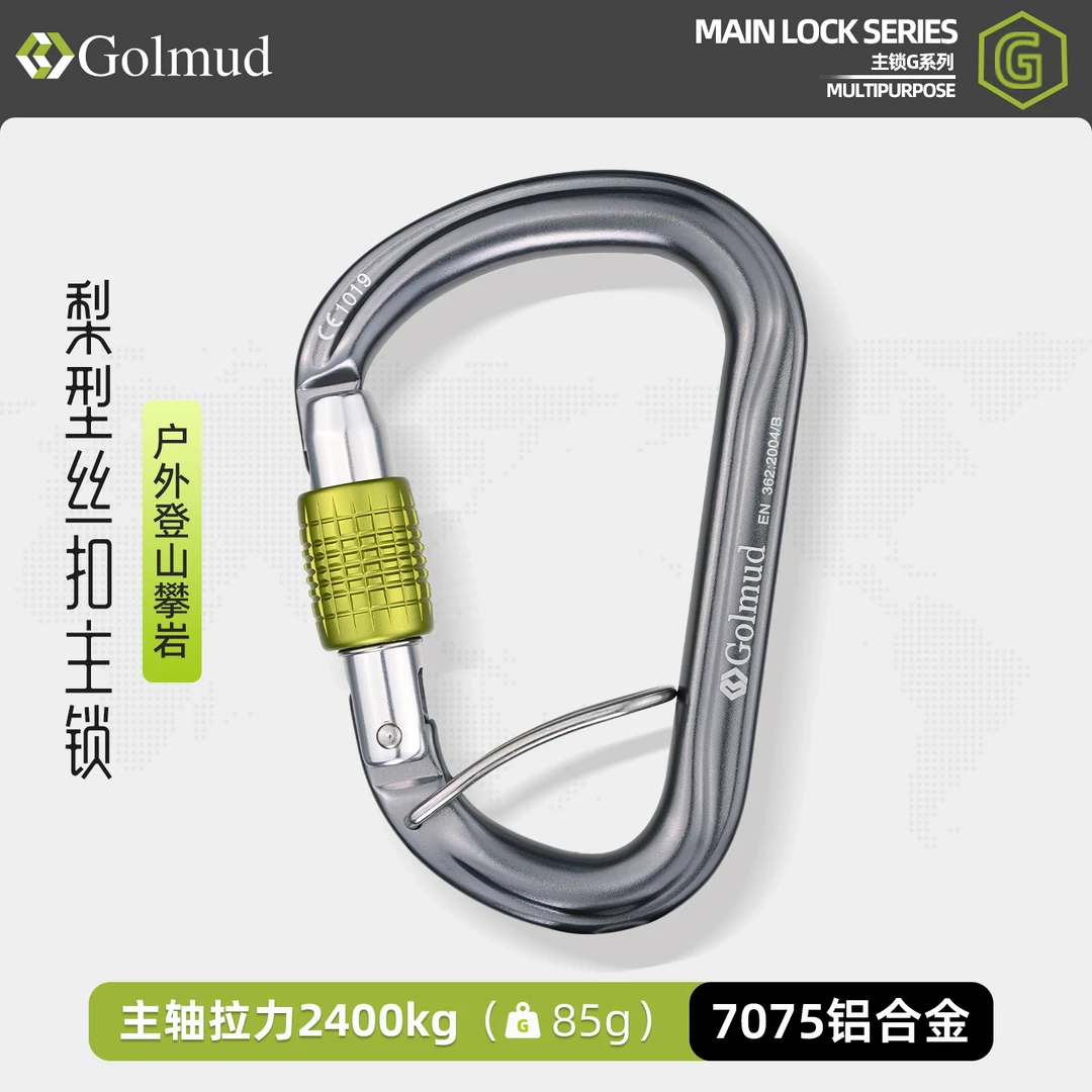 哥尔姆多功能梨型自动丝扣主锁登山扣快挂安全扣铝合金锁扣GM9258