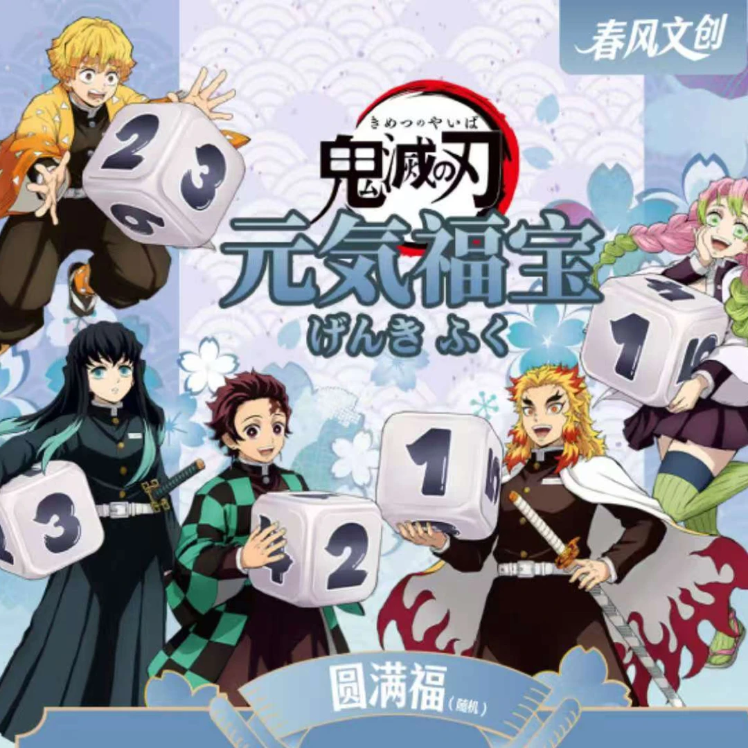 【奈奈子福赏】春风文创鬼灭之刃元气福宝福赏（默认代拆）