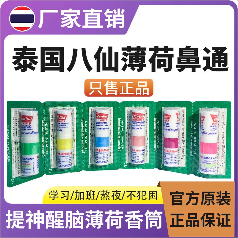 泰国八仙鼻通提神醒脑鼻通棒清凉油通鼻开车神器两面可用
