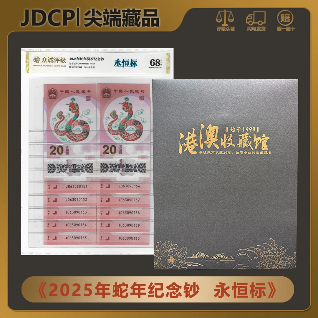 【永恒标 无47十连】2025年生肖蛇贺岁纪念钞 标十 众诚68EPQ