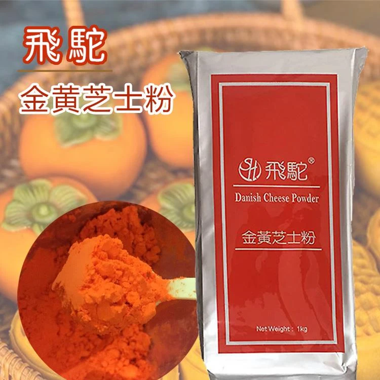 台湾飞驼芝士粉金黄橘黄柿子月饼黄金薯烘焙乳酪粉奶酪撒粉商用