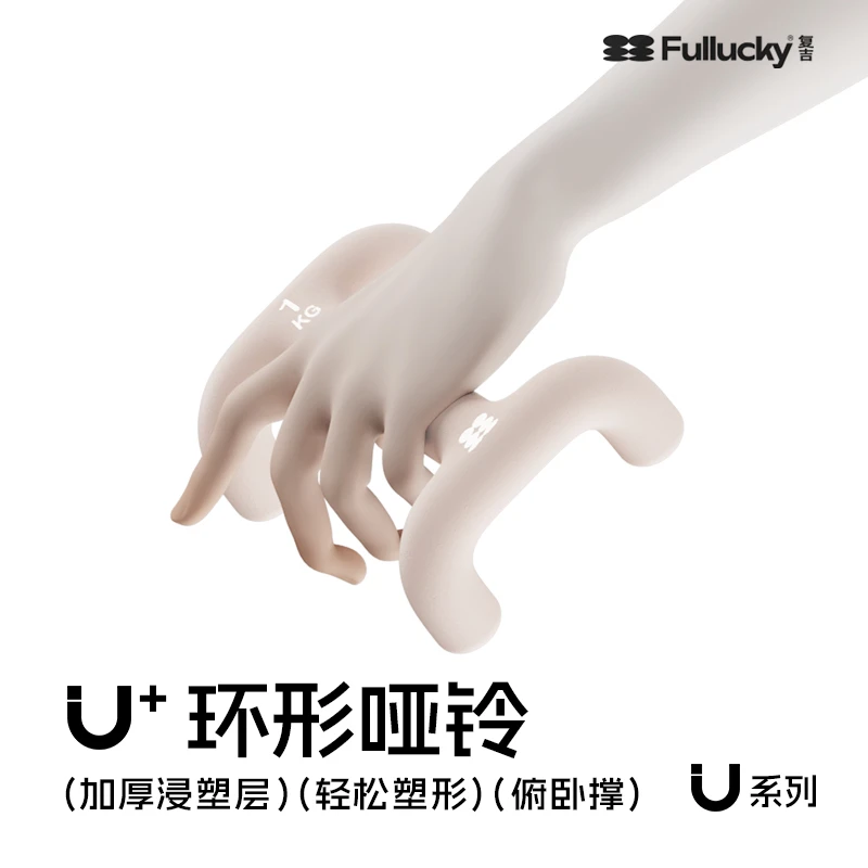 浸塑款｜U+环形哑铃女生健身家用力量训练燃脂塑形实心铸铁1对