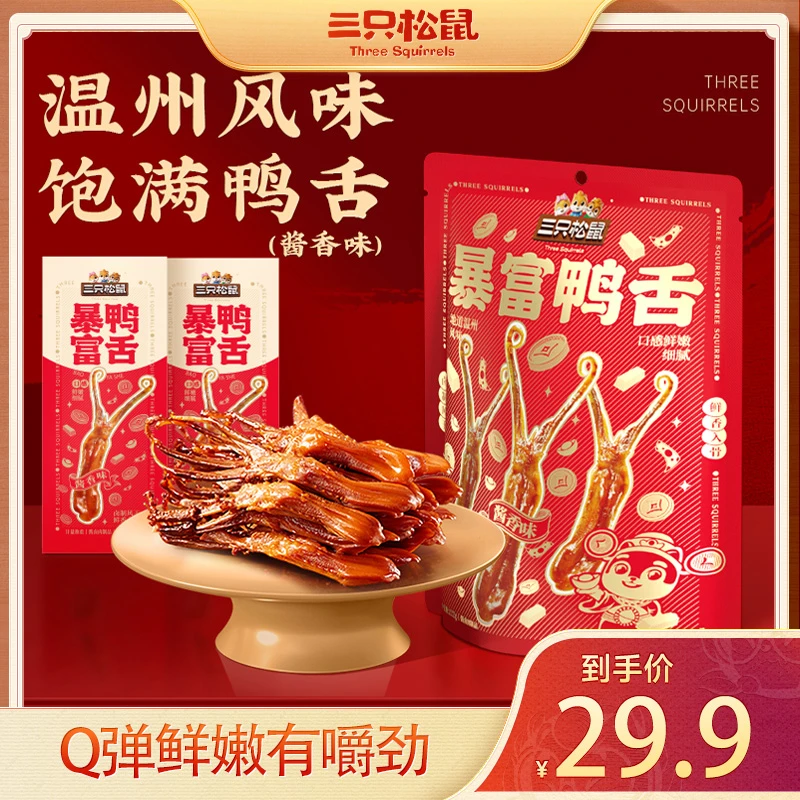 【三只松鼠_暴富鸭舌】温州风味鸭舌香辣酱香味卤味休闲解馋零食hh