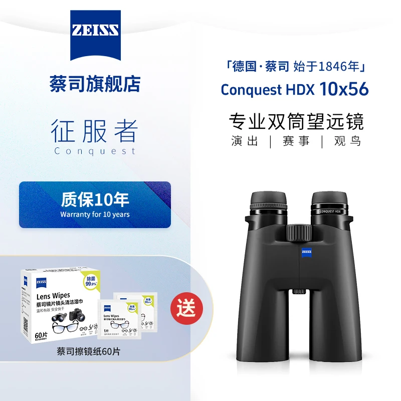 ZEISS蔡司 征服者Conquest HDX 10×56  专业户外双筒望远镜