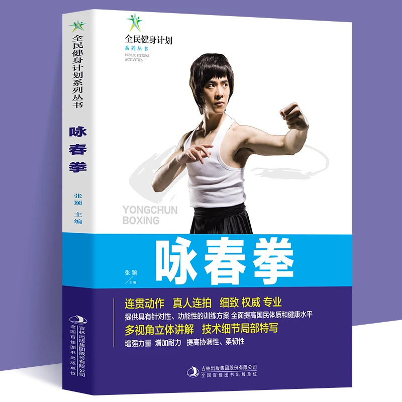 全民健身计划系列丛书：咏春拳（四色）