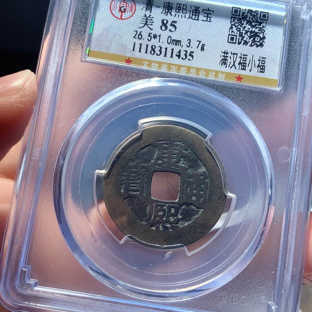 金属QY。康熙通宝85分1435