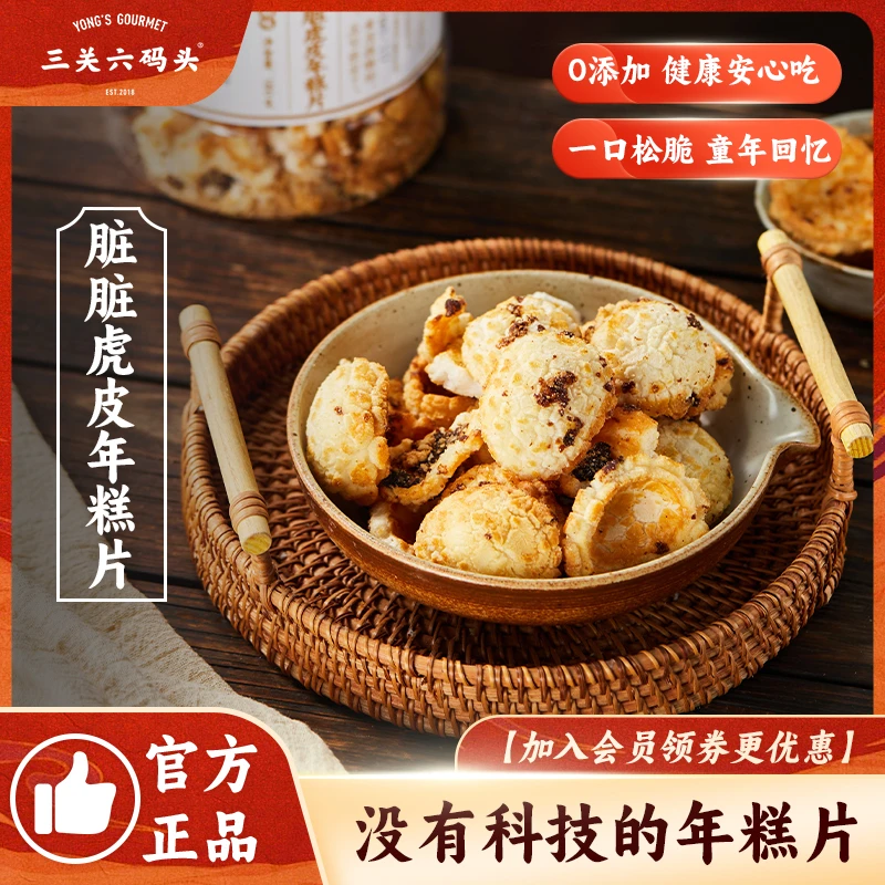 三关六码头董生阳脏脏虎皮年糕片红糖味酥脆解馋怀旧膨化休闲零食
