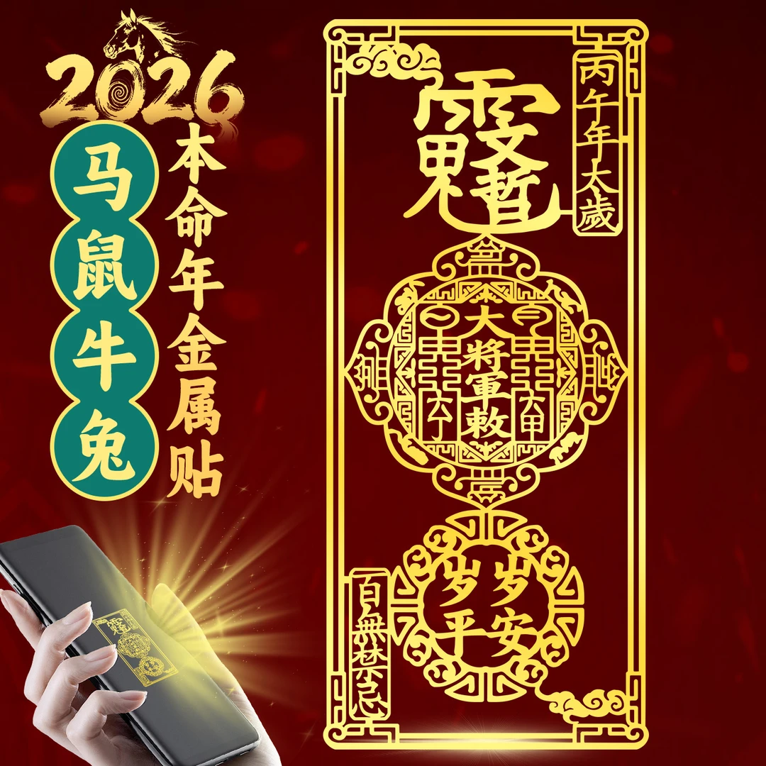 道家文哲大将军太岁手机贴2026属马鼠牛兔本命年护金属贴纸身化符