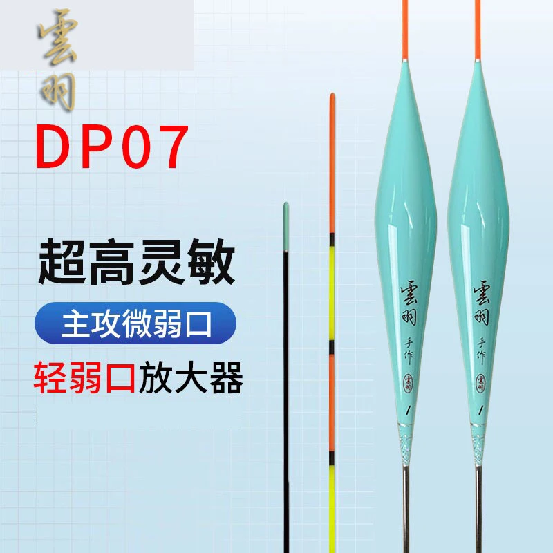 雲羽DP07细尾轻口弱口鱼漂鲫鱼大罗非偷驴秋冬高灵敏浮漂高倍比