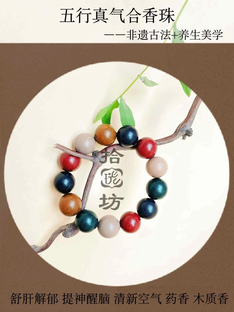 非遗五行合东方中药养生手串合香中药手串购买