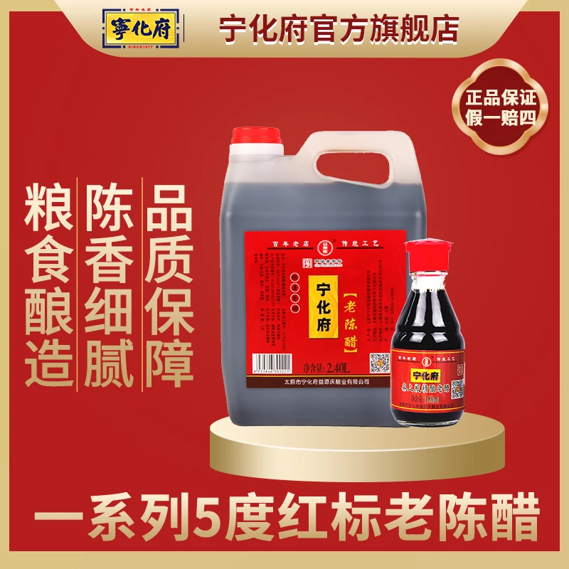 宁化府5度红标醇香老陈醋工艺2400ml山西特产益源庆纯粮酿造
