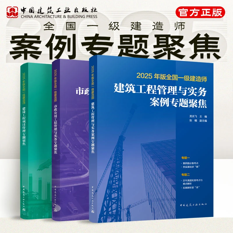 推荐建工社2025一级建造师 专题聚焦 龙炎飞建筑/管理 市政胡宗强