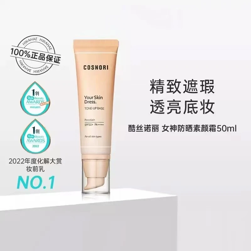 韩国COSNORI酷丝诺丽女神素颜霜隐形毛孔自然提亮肤色50ml