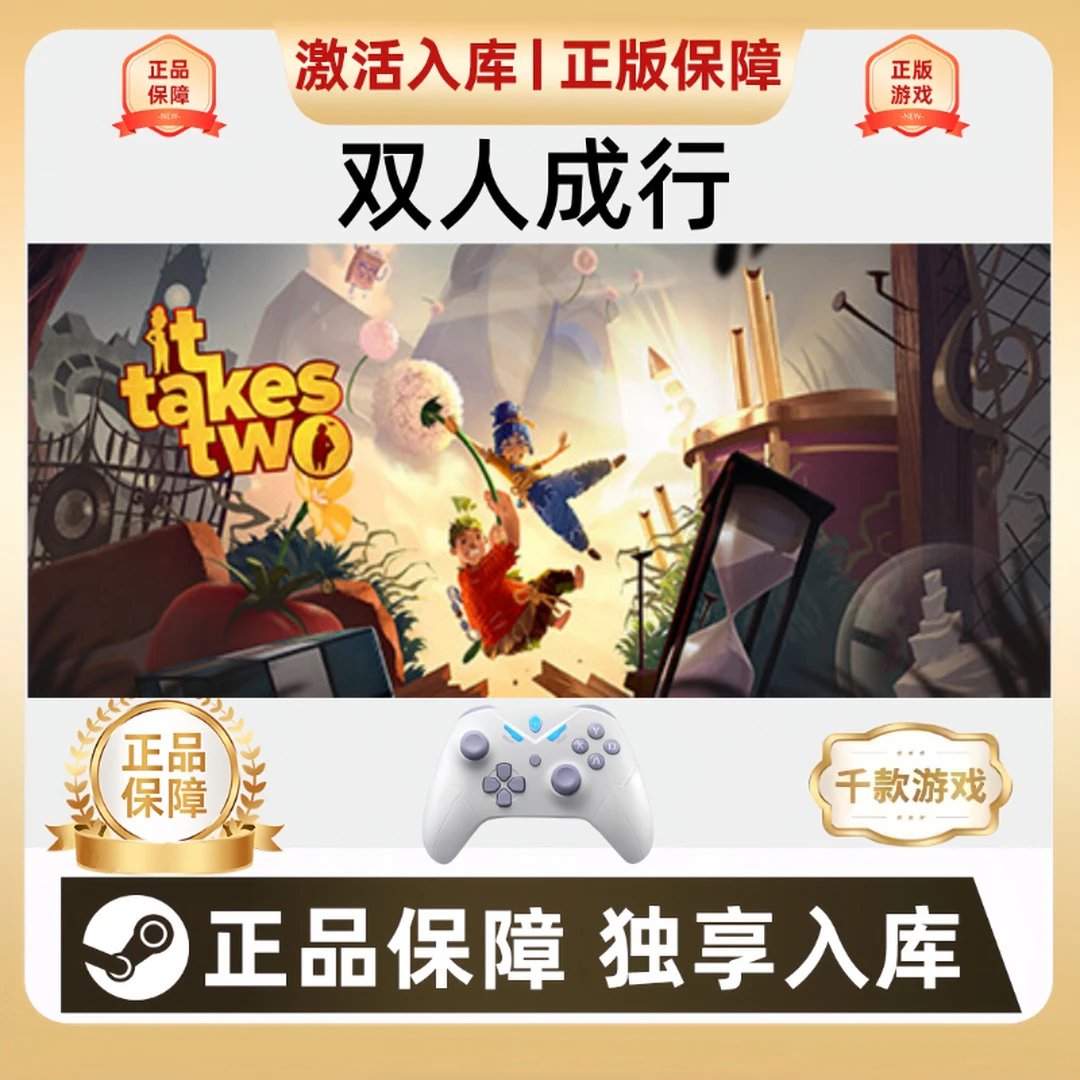 【双人成行】it takes two入库游戏手柄双人成行steam入库Steam游戏
