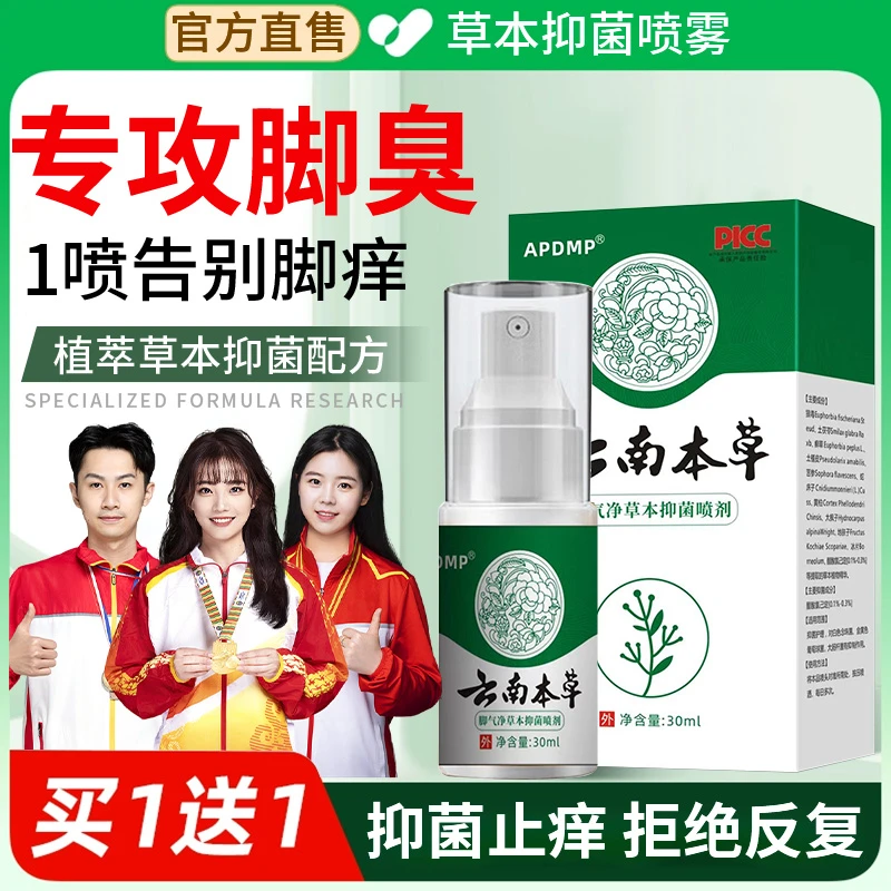 【央妈推荐】云南本草抑菌喷雾剂脚除臭气脚烂痒足部脱皮小水泡正品