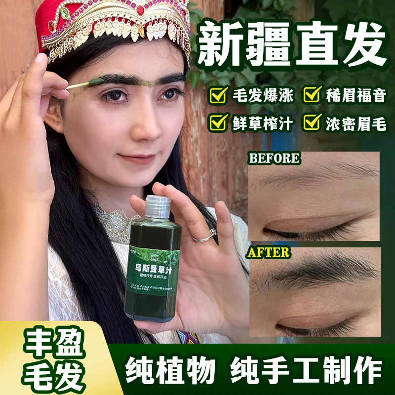 【2025年鲜榨】新疆乌斯曼草乌斯玛草汁眉毛淡发际线靠后新疆产地