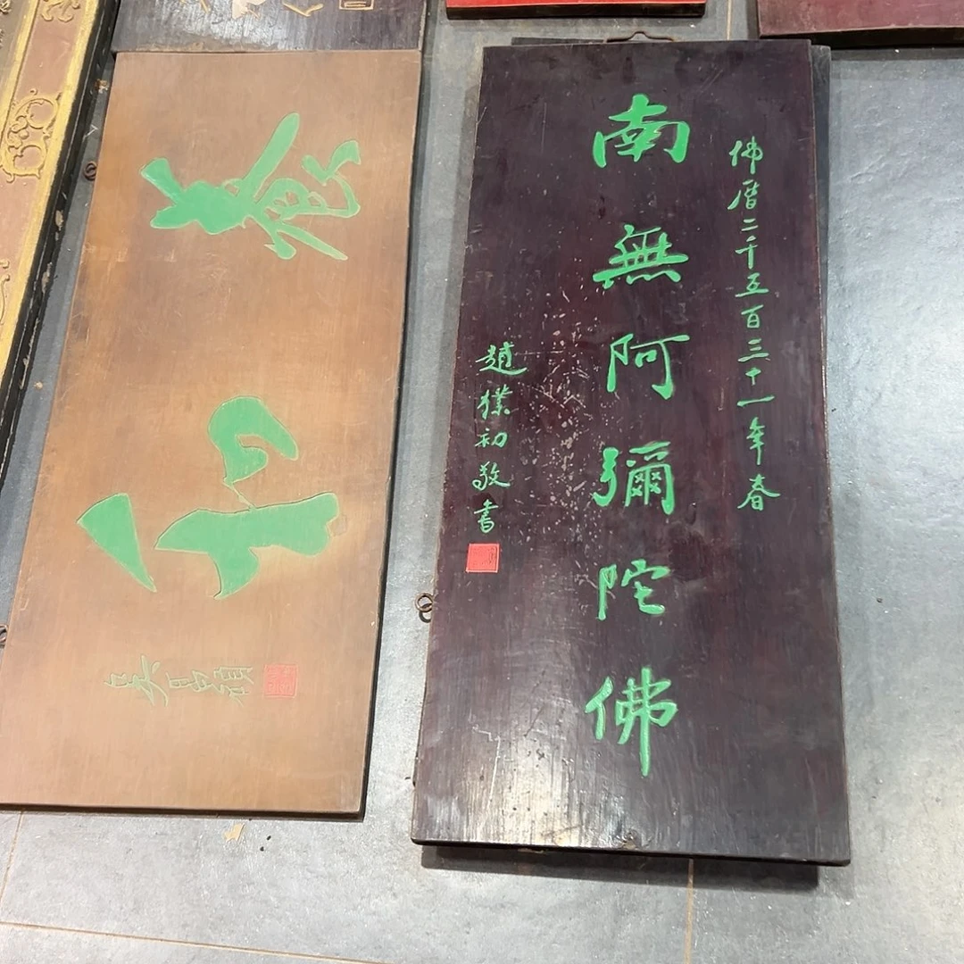 东***强楠木南无阿弥陀佛养和