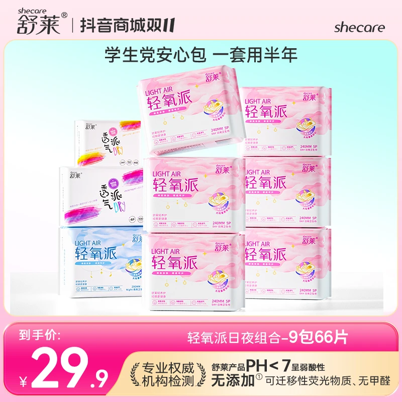 【学生安心包】舒莱轻氧派绵柔亲肤卫生巾日夜装透气瞬吸卫生巾SC