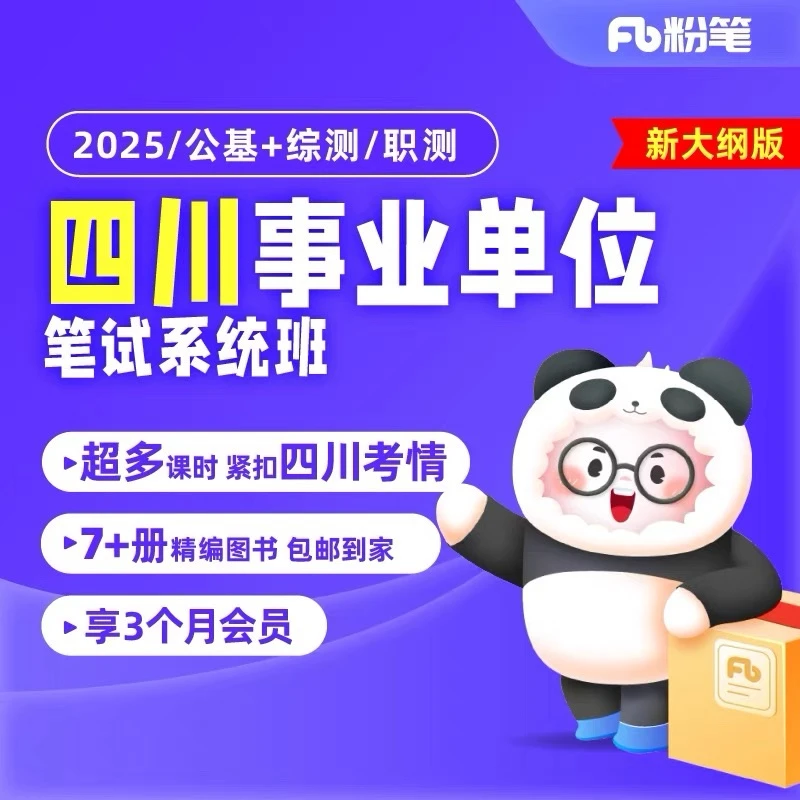 粉笔【四川事业编】2025四川事业单位考试新大纲综合知识职测网课书