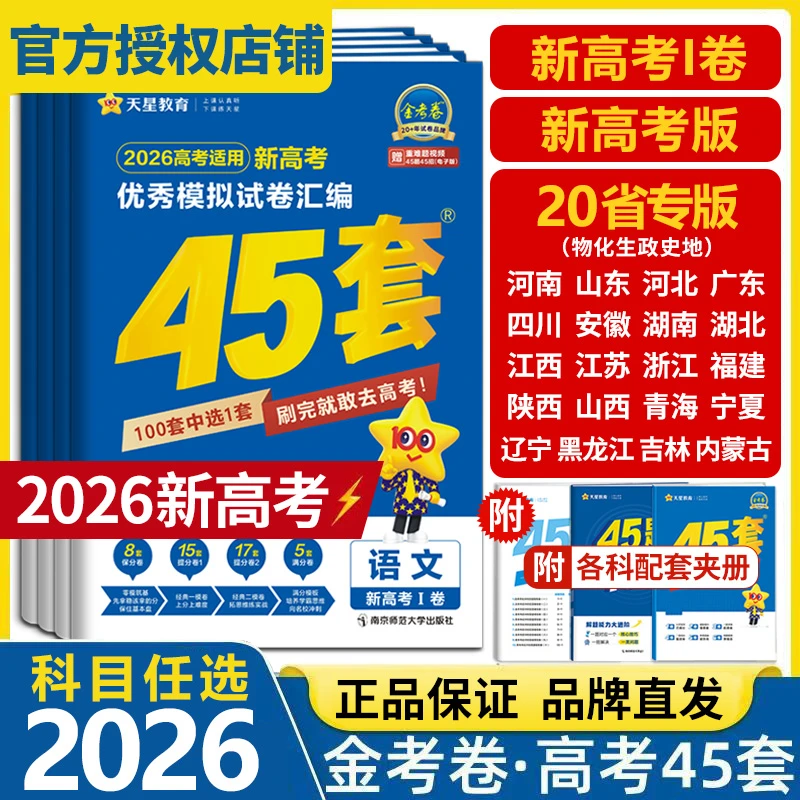 2026版高考金考卷45套高中复习试卷高三冲刺模拟卷高考真题天星