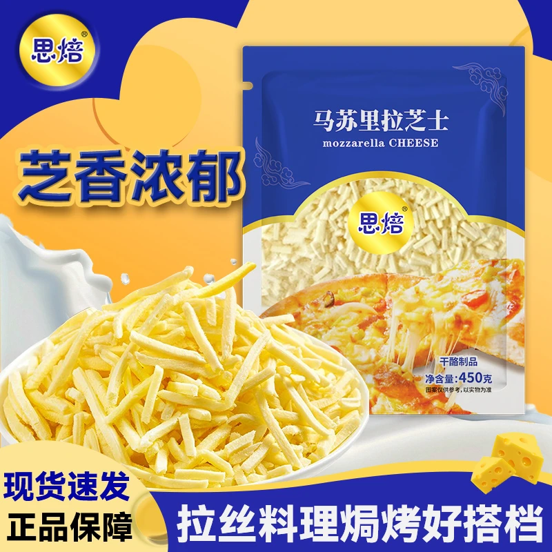 【思焙】马苏里拉芝士碎奶香拉丝家用芝士火鸡面披萨烘焙原料450g