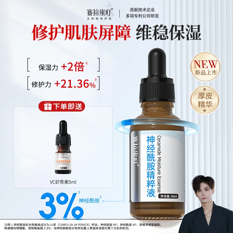 【上新】赛拉米叮神经酰胺补水精华液依克多因修复肌肤屏障舒缓敏肌