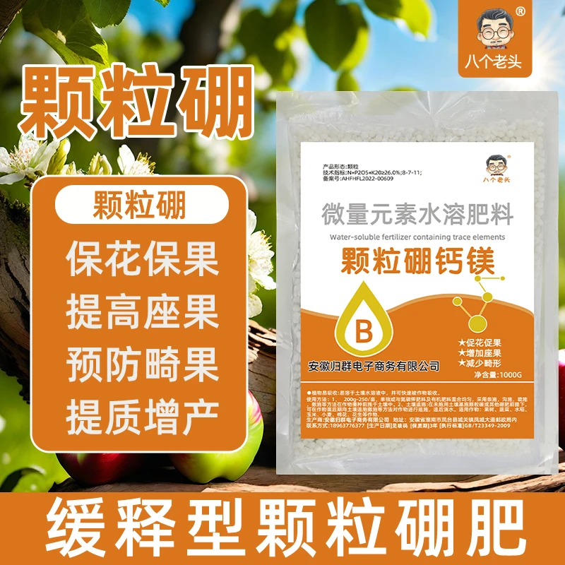 【1000克大包装】颗粒硼肥流体硼促花授粉膨大增产座果灵防裂水溶肥