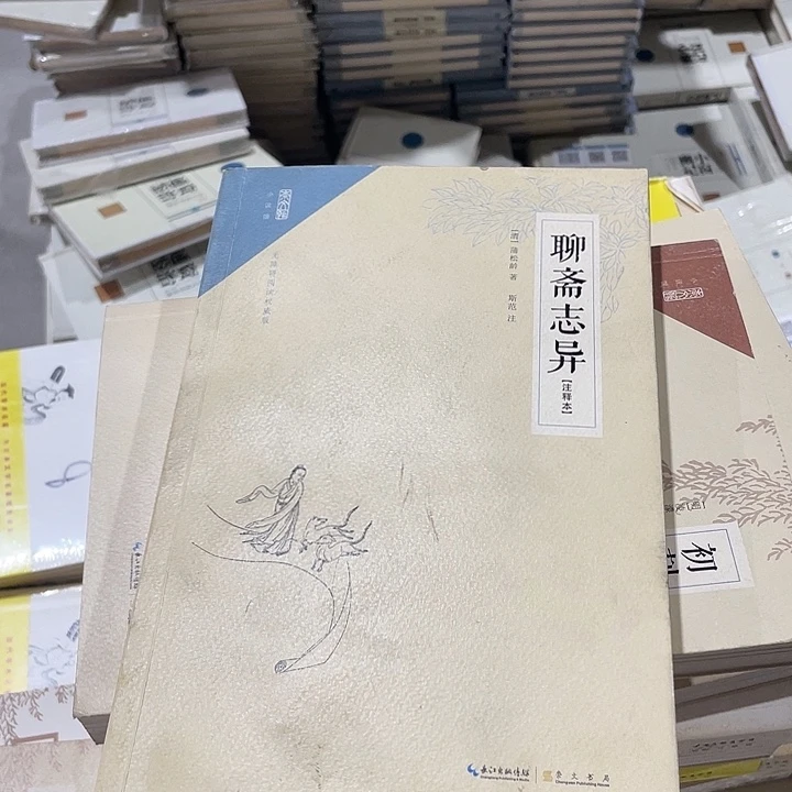 正版微瑕聊斋志异平装