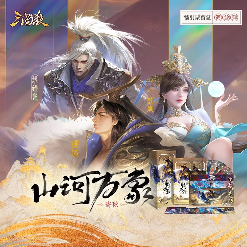 三国杀【平拆】山河万象寄秋镭射卡（直播代拆）