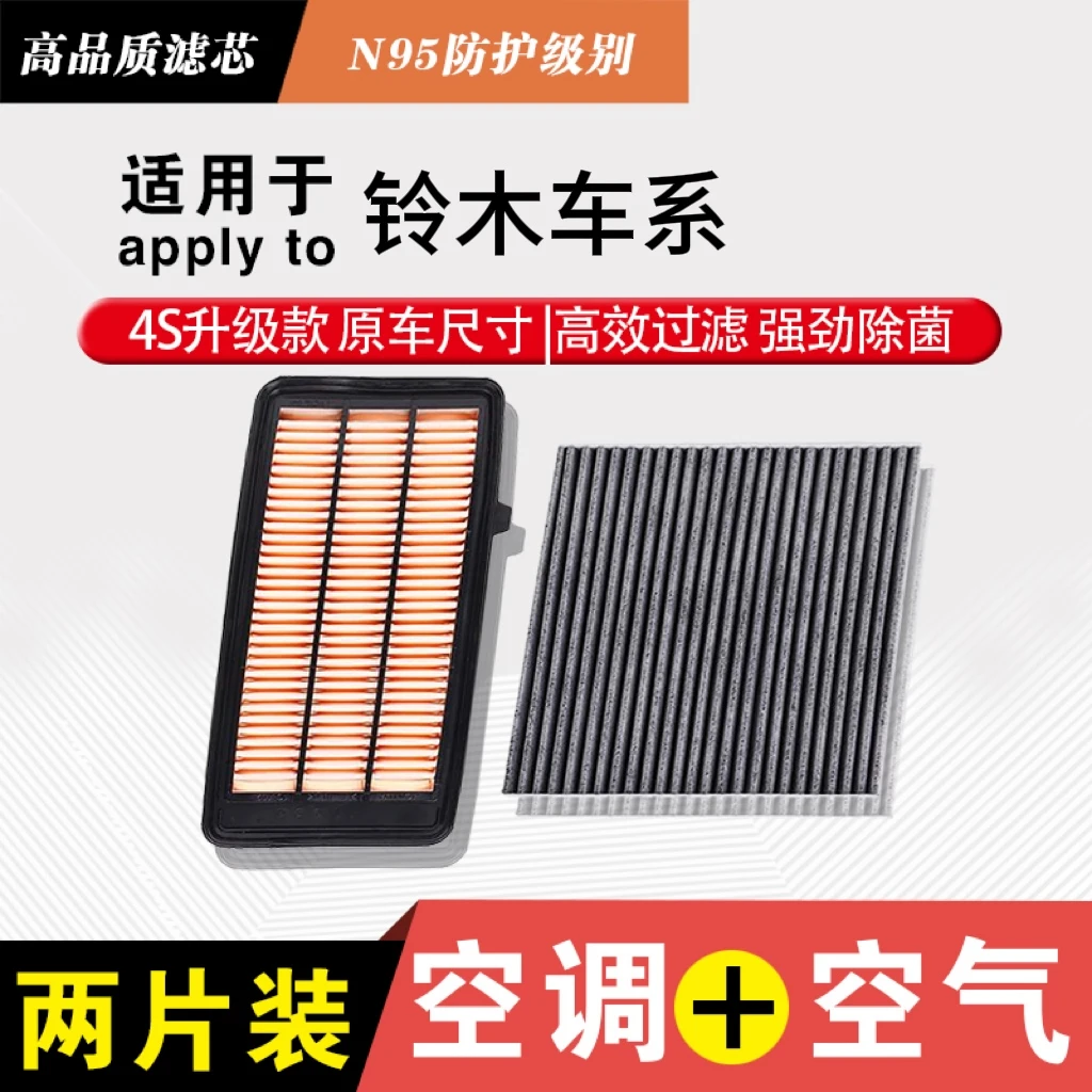 清新【适配铃木】启悦 锋驭 维特拉 雨燕 天语SX4空调滤芯雨刷器