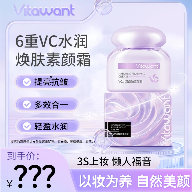 VITAWANT维希缇护肤轻盈多效合一以养为妆自然提亮懒人素颜霜k