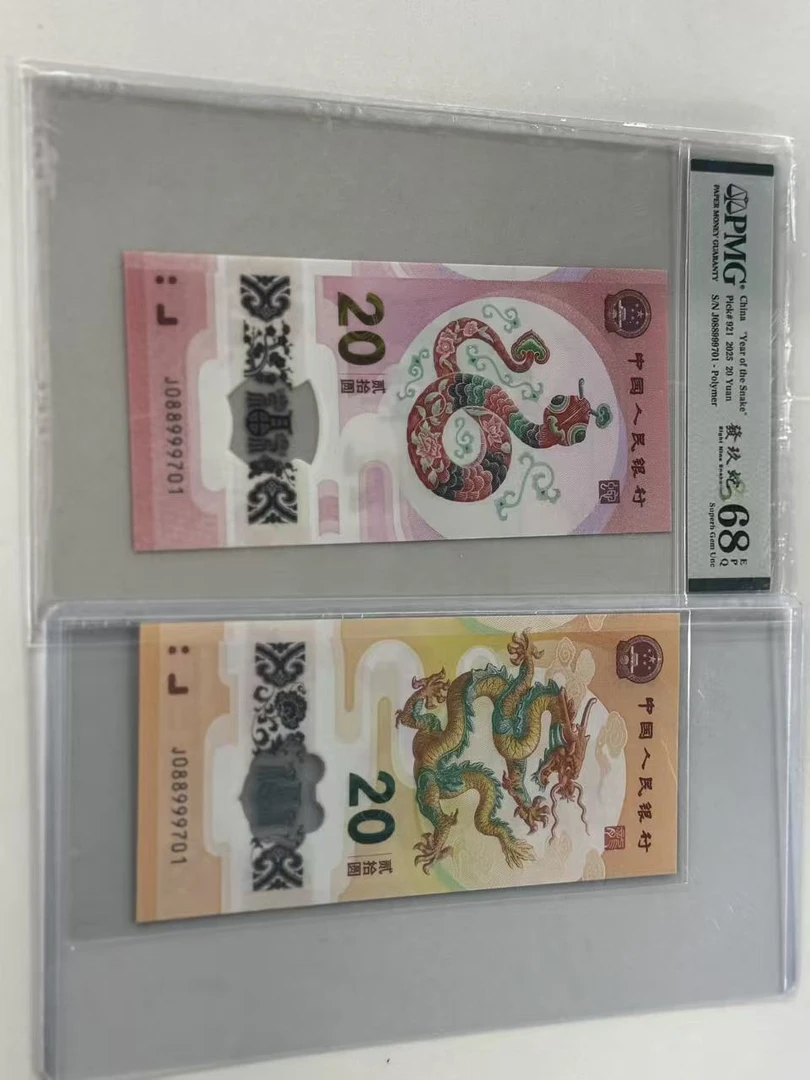 纪念钞龙蛇全同J088999701PMG68發玖蛇/龙钞互动评级